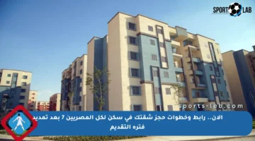 الآن.. رابط وخطوات حجز شقتك في سكن لكل المصريين 7 بعد تمديد فترة التقديم